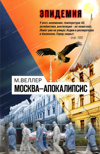 Москва—Апокалипсис