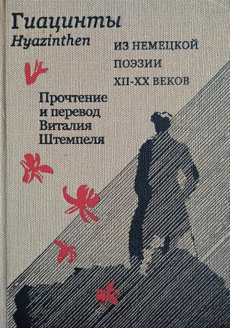 Гиацинты. Из немецкой поэзии XII–XX вв. \/ Hyazinthen. Aus deutscher Poesie XII.–XX Jh.