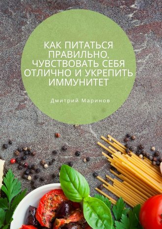 Как питаться правильно, чувствовать себя отлично и укрепить иммунитет