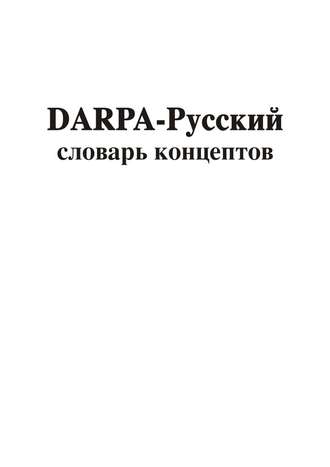 DARPA – русский словарь концептов