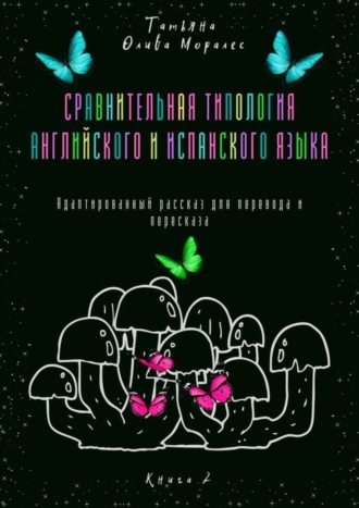 Сравнительная типология английского и испанского языка. Адаптированный рассказ для перевода и пересказа. Книга 2