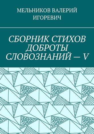 СБОРНИК СТИХОВ ДОБРОТЫ СЛОВОЗНАНИЙ – V