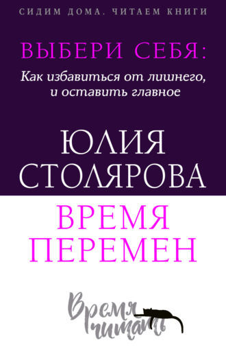 Выбери себя: как избавиться от лишнего и оставить главное. Время перемен + курс в подарок!