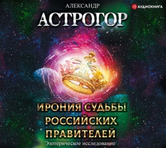 Ирония судьбы российских правителей. Эзотерическое исследование