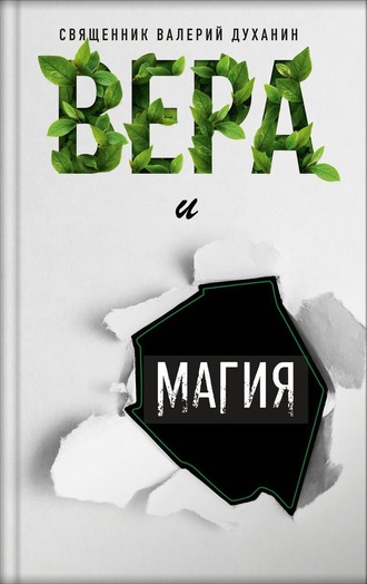 Вера и магия