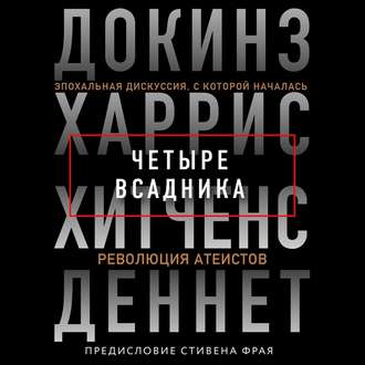 Четыре всадника: Докинз, Харрис, Хитченс, Деннет