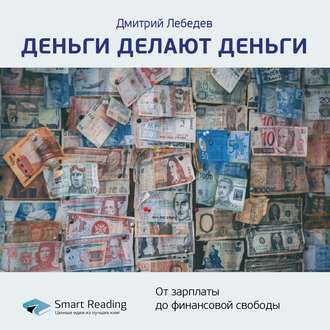 Ключевые идеи книги: Деньги делают деньги. От зарплаты до финансовой свободы. Дмитрий Лебедев