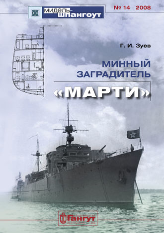 «Мидель-Шпангоут» № 14 2008 г. Минный заградитель «Марти»