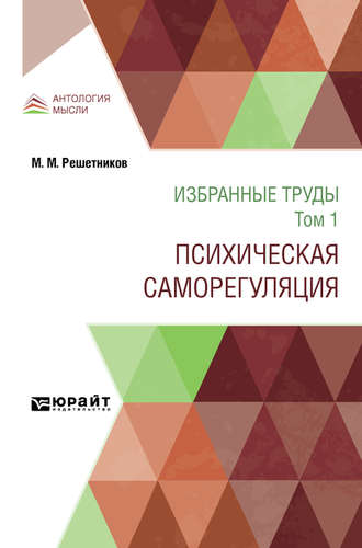 Избранные труды в 7 т. Том 1. Психическая саморегуляция