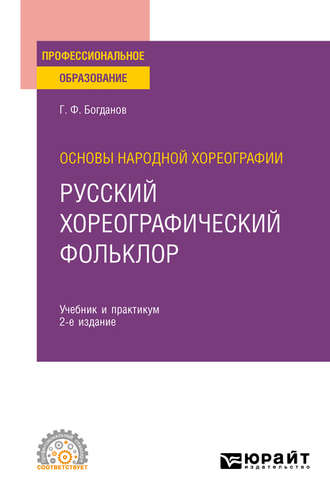 Основы народной хореографии: русский хореографический фольклор 2-е изд., испр. и доп. Учебник и практикум для СПО