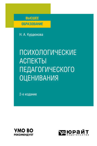 Психологические аспекты педагогического оценивания 2-е изд., испр. и доп. Учебное пособие для вузов