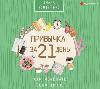 Привычка за 21 день: как изменить свою жизнь