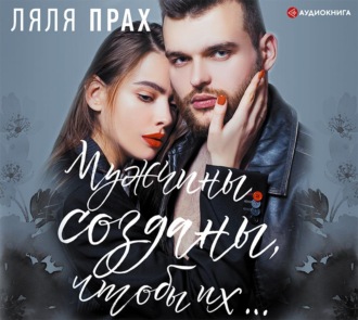 Мужчины созданы, чтобы их…