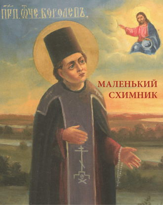 Маленький схимник