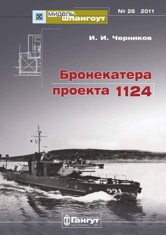 «Мидель-Шпангоут» № 26 2011 г. Бронекатера проекта 1124