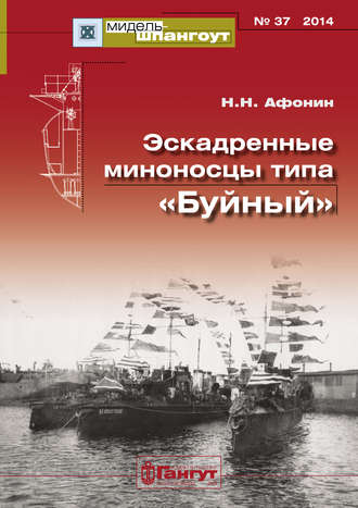 «Мидель-Шпангоут» № 37 2014 г. Эскадренные миноносцы типа «Буйный»