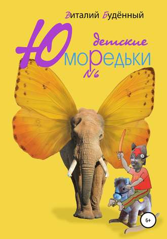 Юморедьки детские 6