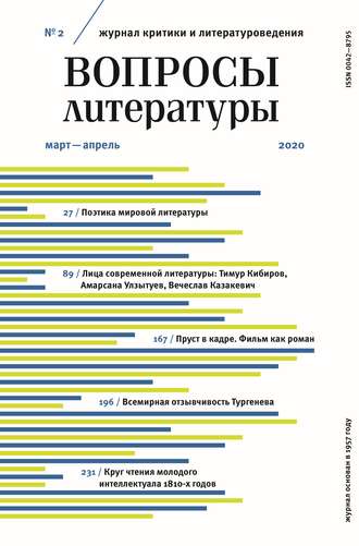 Вопросы литературы № 2 Март – Апрель 2020