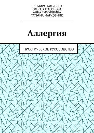 Аллергия. Практическое руководство