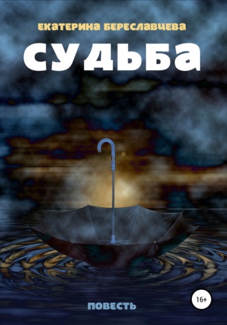 Судьба