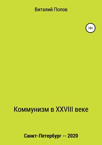 Коммунизм в XXVIII веке