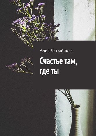 Счастье там, где ты