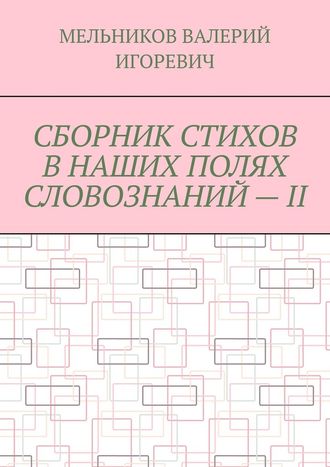 СБОРНИК СТИХОВ В НАШИХ ПОЛЯХ СЛОВОЗНАНИЙ – II