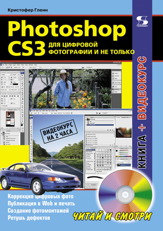 Photoshop CS3 для цифровой фотографии и не только