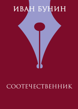 Соотечественник