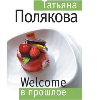 Welcome в прошлое