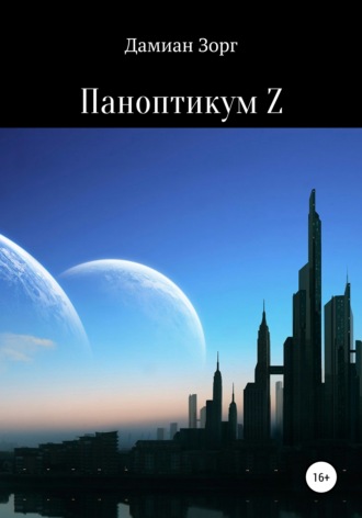 Паноптикум Z