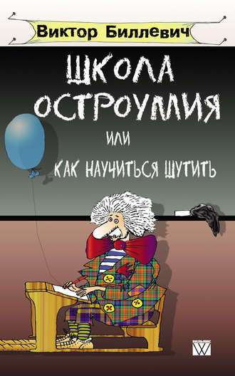 Школа остроумия, или Как научиться шутить