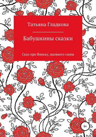 Бабушкины сказки. Сказ про Ваньку, вдовьего сына