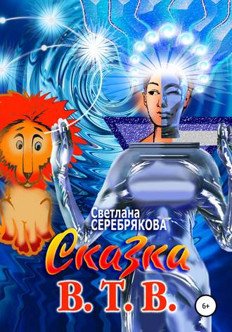 Сказка В.Т.В.