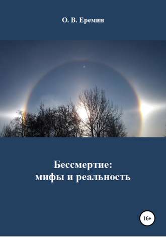 Бессмертие: мифы и реальность