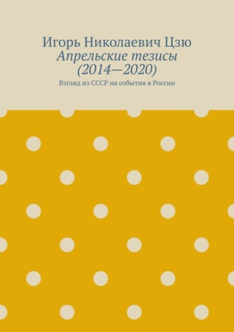 Апрельские тезисы (2014—2020). Взгляд из СССР на события в России