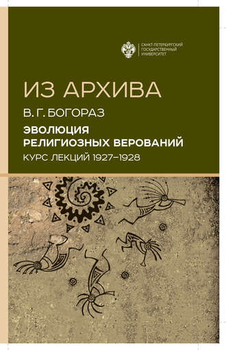 Эволюция религиозных верований. Курс лекций (1927–1928)