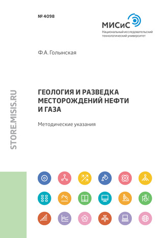 Геология и разведка месторождений нефти и газа. Методические указания по выполнению практических заданий для магистрантов, обучающихся по направлению 09.04.01 «Информатика и вычислительная техника», по профилю «Информационные технологии геологического обеспечения геотехнологий»