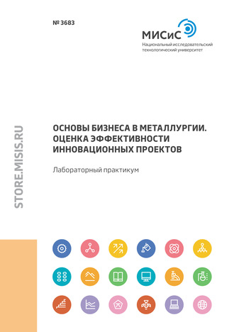 Основы бизнеса в металлургии. Оценка эффективности инновационных проектов