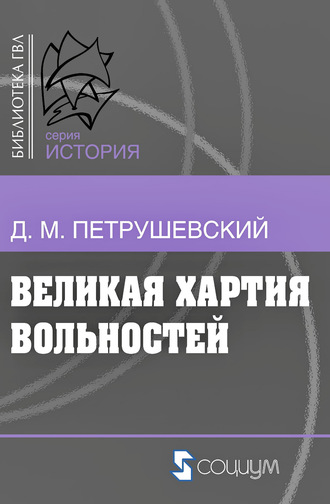 Великая хартия вольностей и конституционная борьба в английском обществе во второй половине XIII в.