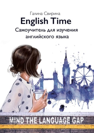 EnglishTime. Самоучитель для изучения английского языка