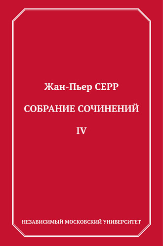 Собрание сочинений. Том 4