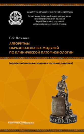 Алгоритмы образовательных модулей по клинической патофизиологии (профессиональные задачи и тестовые задания)