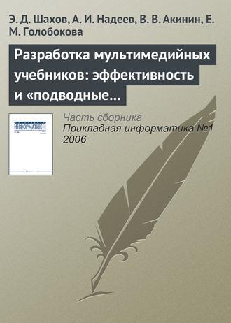 Разработка мультимедийных учебников: эффективность и «подводные камни»