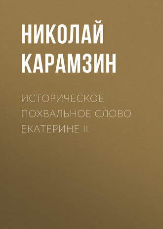 Историческое похвальное слово Екатерине II