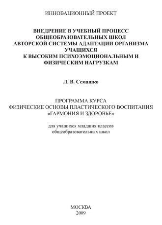 Внедрение в учебный процесс общеобразовательных школ авторской системы адаптации организма учащихся к высоким психоэмоциональным и физическим нагрузкам. Программа курса Физические основы пластического воспитания «Гармония и здоровье». Для учащихся младших классов общеобразовательных школ