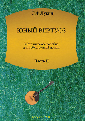 Юный виртуоз. Методическое пособие для трехструнной домры. Часть II