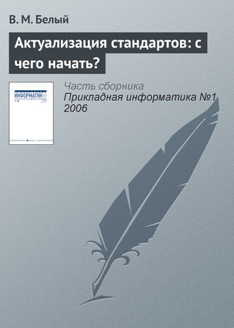 Актуализация стандартов: с чего начать?