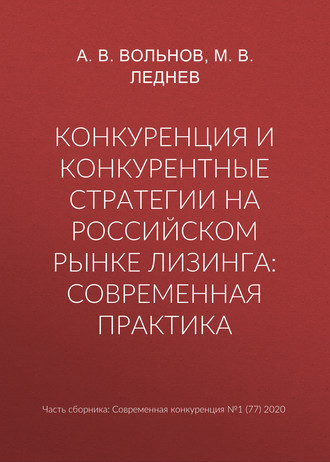 Конкуренция и конкурентные стратегии на российском рынке лизинга: современная практика