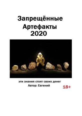 Запрещённые артефакты – 2020. Эти знания стоят своих денег